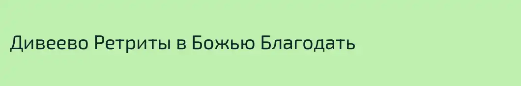 Дивеево Ретриты в Божью Благодать
